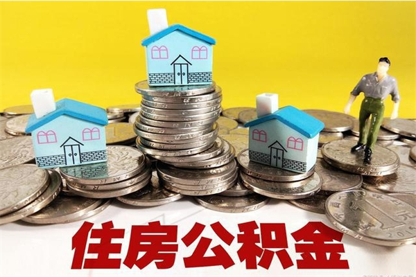 嘉峪关离职证明怎么取住房公积金（离职证明拿公积金）