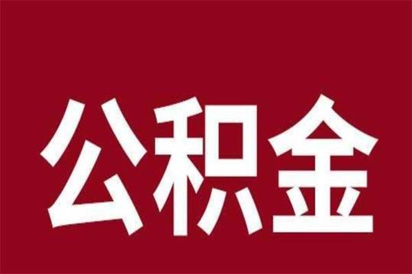 嘉峪关离职了可以取出公积金吗（离职后是否可以取出公积金）