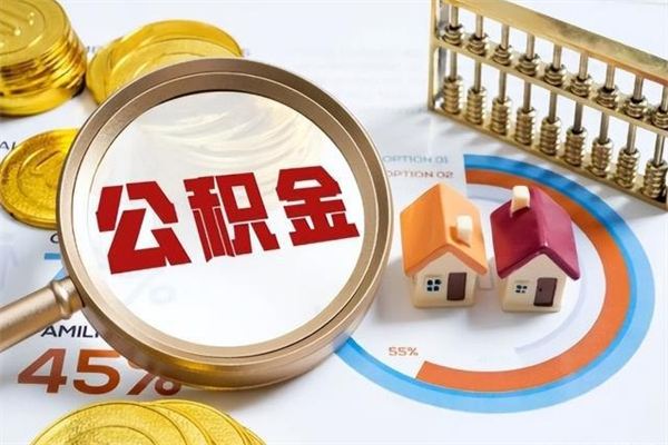 嘉峪关住房公积金个人提（2020年个人住房公积金提取条件）