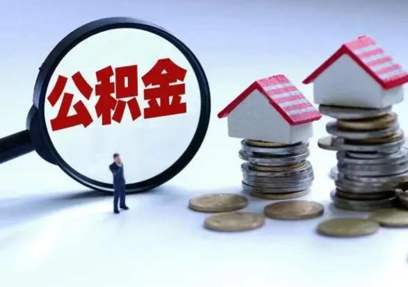 嘉峪关离职了怎么取公积金（离职了怎么提取住房公积金的钱）