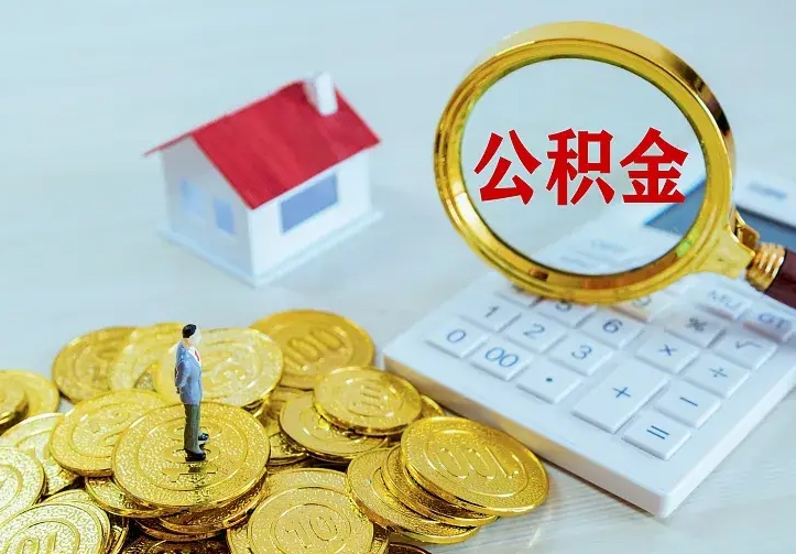 嘉峪关如何把封存离职公积金全部取来（住房公积金离职封存怎么提取）