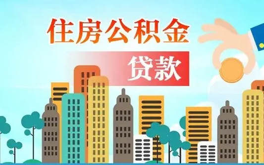 嘉峪关公积金离职取条件（住房公积金提取条件离职怎么提取）