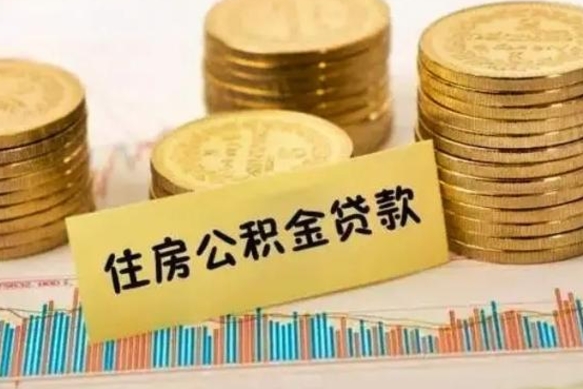 嘉峪关辞职了能取出公积金吗（辞职了能把公积金取出来吗）