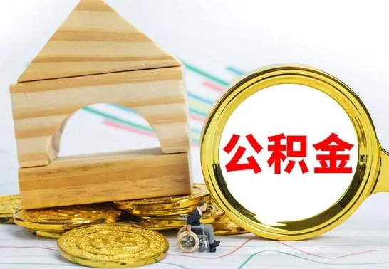 嘉峪关离职公积金怎么取出来（离职公积金如何取出来）