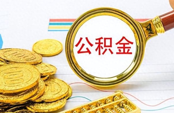 嘉峪关公积金离职后能取多少（公积金刚离职能提多少）